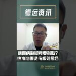 糖尿病泡脚竟要截肢？热水泡脚烫伤极难愈合 3分钟详解 08312026 #糖尿病足 #末梢神经病变 #泡脚烫伤截肢 #高血糖警讯 #下肢发麻 #德远资讯 #美国生活 #美国 #美国华人