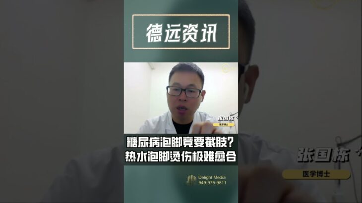 糖尿病泡脚竟要截肢？热水泡脚烫伤极难愈合 3分钟详解 08312026 #糖尿病足 #末梢神经病变 #泡脚烫伤截肢 #高血糖警讯 #下肢发麻 #德远资讯 #美国生活 #美国 #美国华人