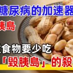 花生是糖尿病加速器？醫師提醒：想顧胰島健康，這3類食物千萬要少吃，堪稱血糖刺客！#花生 #血糖管理 #控糖飲食 #糖尿病飲食#中老年養生 #沈老健康