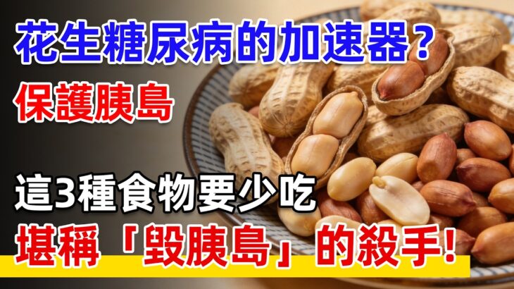 花生是糖尿病加速器？醫師提醒：想顧胰島健康，這3類食物千萬要少吃，堪稱血糖刺客！#花生 #血糖管理 #控糖飲食 #糖尿病飲食#中老年養生 #沈老健康