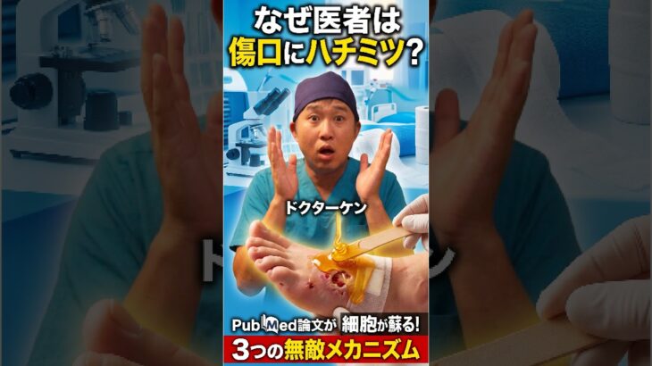 なぜ医者は傷口にハチミツを塗るのか？細胞を蘇らせる3つの「無敵メカニズム」　＃糖尿病　＃足壊疽　＃足潰瘍　＃医療用ハチミツ　＃ドクターケン