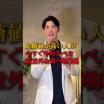 【絶対食べないで！】糖尿病の血糖値を爆上げする最悪の食べ物3選　 #伊勢呂哲也 #糖尿病