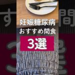 【妊娠糖尿病】おすすめ間食3選✨　#妊娠糖尿病 #糖質制限 #糖質オフ #妊娠中