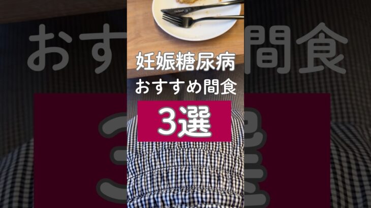【妊娠糖尿病】おすすめ間食3選✨　#妊娠糖尿病 #糖質制限 #糖質オフ #妊娠中
