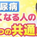 【血糖値を下げる】食事制限も激しい運動も不要！糖尿病が良くなる人の「3つの共通点」