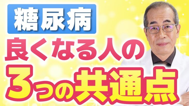 【血糖値を下げる】食事制限も激しい運動も不要！糖尿病が良くなる人の「3つの共通点」