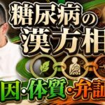 【糖尿病の漢方】消渇病を3つタイプに分けて、体質をチェックしよう！