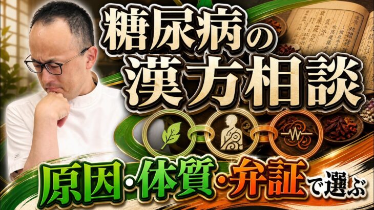 【糖尿病の漢方】消渇病を3つタイプに分けて、体質をチェックしよう！