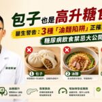 糖尿病人少碰這3種麵食！包子、油麵為什麼容易讓血糖失控？