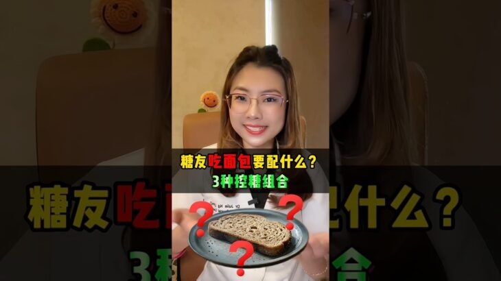 糖友吃面包要配什么？3种简单搭配方式｜糖尿病早餐