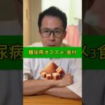 糖尿病予備軍の人は、この3食材がオススメ！
