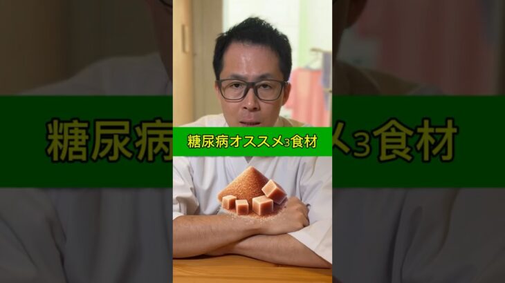 糖尿病予備軍の人は、この3食材がオススメ！