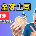 糖尿病可以吃全麥吐司嗎？3款全麥＋白吐司血糖實測