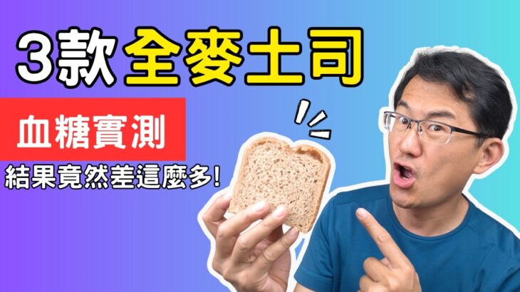 糖尿病可以吃全麥吐司嗎？3款全麥＋白吐司血糖實測