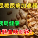 花生是糖尿病的「加速器」？營養師提醒：這3類食物才是血糖刺客，想顧胰島健康千萬要少吃！#仁心健康之窗