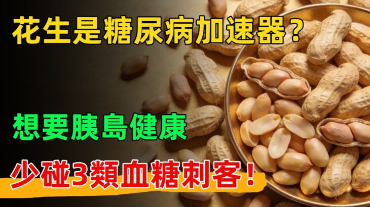 花生是糖尿病的「加速器」？營養師提醒：這3類食物才是血糖刺客，想顧胰島健康千萬要少吃！#仁心健康之窗
