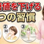 年齢とともに絶対やれ！血糖値を下げて糖尿病を防ぐ最高の習慣3選