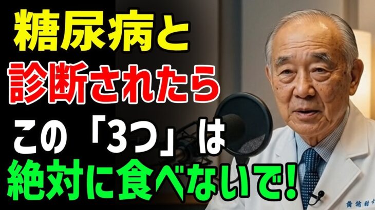 糖尿病患者が必ず控えるべき3つ！知らずに続けると血糖値が急上昇します