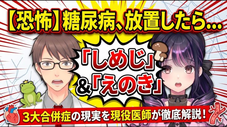 【糖尿病の真実】痛みがないからと放置するとどうなる？3大合併症「しめじ」と動脈硬化「えのき」から最新予防・治療法まで現役医師が徹底講義