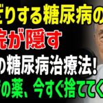 「糖尿病を根本から治す最高の方法」医師が教える“薬に頼らず”血糖値をコントロールする秘訣3選！糖尿病薬をやめても、血糖値は正常に戻せます。