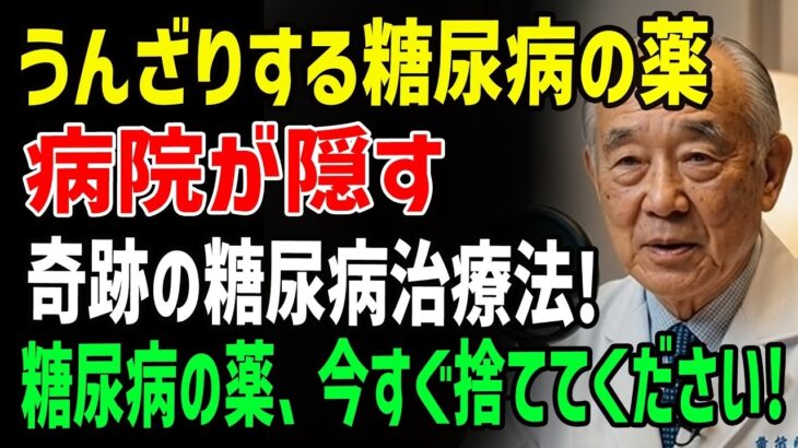 「糖尿病を根本から治す最高の方法」医師が教える“薬に頼らず”血糖値をコントロールする秘訣3選！糖尿病薬をやめても、血糖値は正常に戻せます。