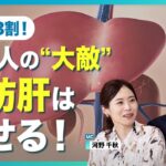 【肝臓を壊す本当の原因】高血圧・糖尿病・腎臓病の元凶は脂肪肝／若者・痩せの脂肪肝が急増中／脂肪肝になる3つのパターン／腎臓と肝臓のつながり／脂肪肝の自覚症状／健康な肝臓を取り戻す！脂肪肝からの回復