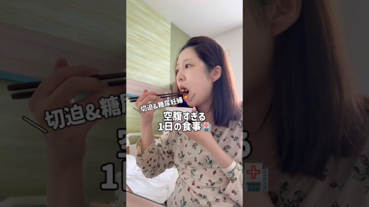 【入院3日目🤰】切迫で入院だけどそれより糖尿の針計測と少ないご飯が辛い🥲 #妊娠 #妊娠8ヶ月 #妊娠糖尿病 #切迫入院
