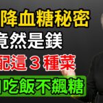 為什麼日本人愛吃白飯，糖尿病卻比較少？降血糖秘密關鍵竟然是「補鎂」！常吃這3種便宜菜，大口吃飯不飆糖！#庄淑旂