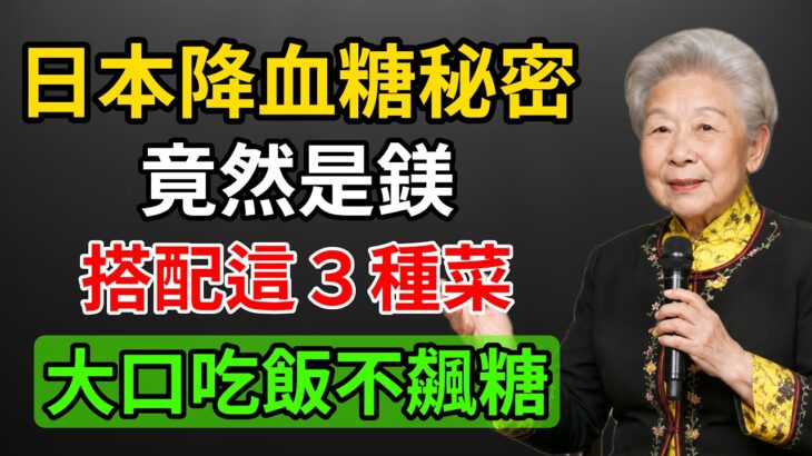為什麼日本人愛吃白飯，糖尿病卻比較少？降血糖秘密關鍵竟然是「補鎂」！常吃這3種便宜菜，大口吃飯不飆糖！#庄淑旂
