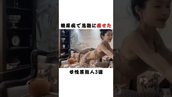 糖尿病で急激に瘦せた女性芸能人3選  #芸能界 #雑学 #fyp #俳優 #アイドル