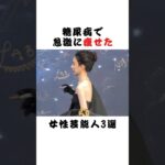 糖尿病で急激に痩せた女性芸能人3選 #芸能界 #雑学 #fyp #俳優 #アイドル