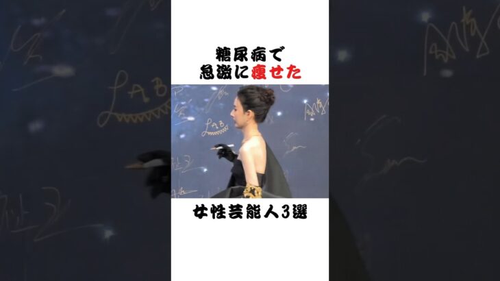 糖尿病で急激に痩せた女性芸能人3選 #芸能界 #雑学 #fyp #俳優 #アイドル