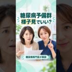 糖尿病予備群は「様子見」でいい？今から始める3つのこと｜糖尿病専門医が解説 #内科 #生活習慣病 #健康診断 #糖尿病 #hba1c  #医療解説
