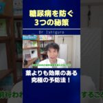 糖尿病を防ぐ3つの秘策！薬よりも効果のある究極の予防法！ #shorts
