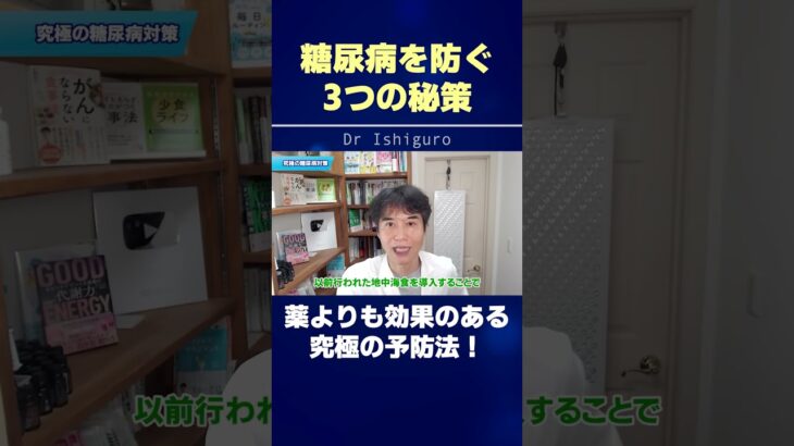 糖尿病を防ぐ3つの秘策！薬よりも効果のある究極の予防法！ #shorts