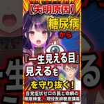 【年間3000人が失明】痛くないのに突然真っ暗！？糖尿病網膜症の恐ろしい罠