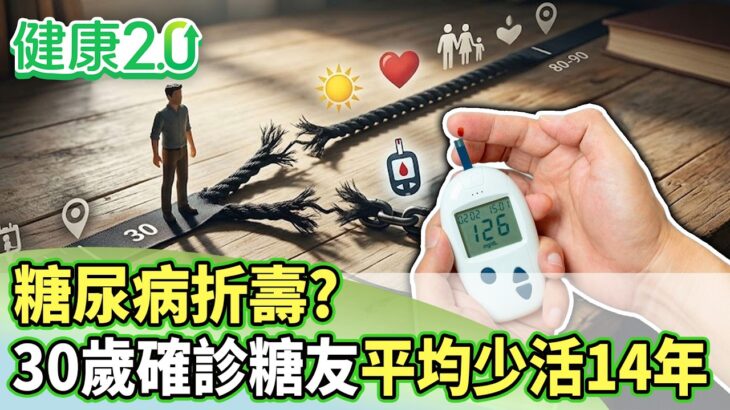 糖尿病折壽？研究：30歲確診糖友平均少活14年【健康2.0分段】@tvbshealth20  EP3226-1 20260830 #陳欣湄#韋汝#祝年豐#吳明珠#趙函穎#陳少偉