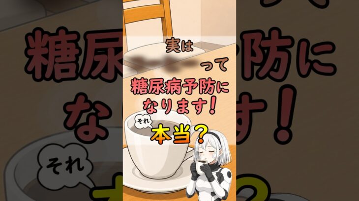 コーヒーは糖尿病リスクを30%も減らす？本当にこの健康情報を信じてもいいのか科学視点で解説[#shorts #コーヒー #糖尿病 #健康雑学]