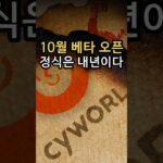 3200만 명의 미니홈피가 다시 열린다는데 왜 도토리는 스테이블코인이 되는 걸까? 170억 건 복원의 관건