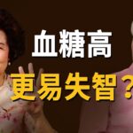糖尿病得失智的風險高3倍！哪些食物防失智？這2類青菜＋4種蛋白質。研究證實：喝這1油降28%失智死亡風險 ！常做手指操，刺激經絡活化大腦。90歲失智爸爸認不得女兒，靠1招奇蹟變好。｜胡乃文開講_363