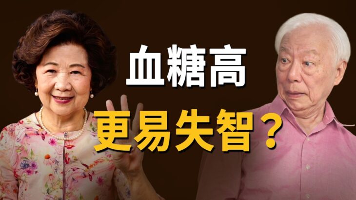 糖尿病得失智的風險高3倍！哪些食物防失智？這2類青菜＋4種蛋白質。研究證實：喝這1油降28%失智死亡風險 ！常做手指操，刺激經絡活化大腦。90歲失智爸爸認不得女兒，靠1招奇蹟變好。｜胡乃文開講_363