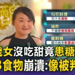 32歲女沒吃甜竟患糖尿病！如「被判死刑」體脂飆73% 醫揭「這3類食物」是升糖炸彈！【57健康同學會】
