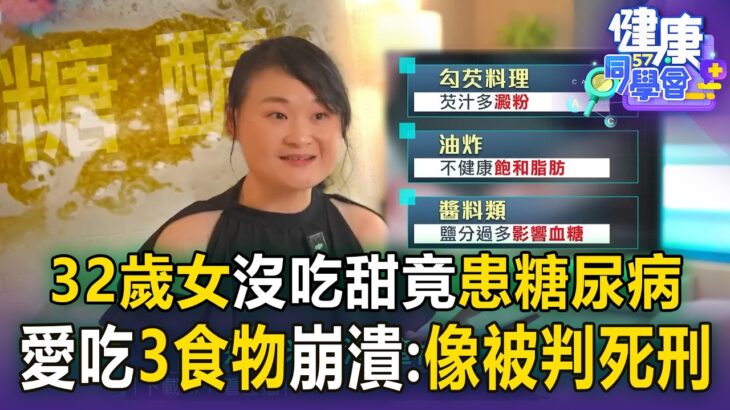 32歲女沒吃甜竟患糖尿病！如「被判死刑」體脂飆73% 醫揭「這3類食物」是升糖炸彈！【57健康同學會】