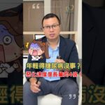 年輕得糖尿病比較沒事？「殘酷複利真相」：惡化速度竟是長輩的3至4倍！