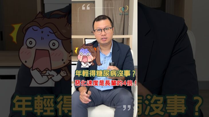 年輕得糖尿病比較沒事？「殘酷複利真相」：惡化速度竟是長輩的3至4倍！