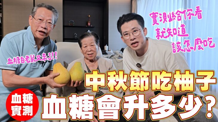 糖尿病可以吃柚子嗎｜父子實測341克柚子血糖變化｜真正危險的竟然不是糖分 Ft. 阿環小姐【送你營養吃】