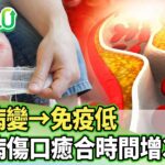 血管病變→免疫低 糖尿病傷口癒合時間增3~5倍！【健康2.0分段】@tvbshealth20  EP3226-2 20260830 #陳欣湄#韋汝#祝年豐#吳明珠#趙函穎#陳少偉