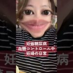 【38歳高齢出産】妊娠糖尿病血糖値コントロール中