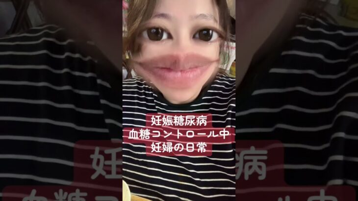 【38歳高齢出産】妊娠糖尿病血糖値コントロール中