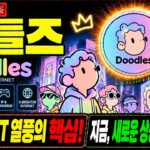 [두들즈 코인 전망] 일주일 ‘39%’ 쏘아올렸다! 죽었던 NFT코인에 돈벼락…DOOD 2차폭등 노린다